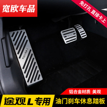 2017-2021 Volkswagen Tiguan L special throttle brake pedal foot pedal interior decoration modification accessories