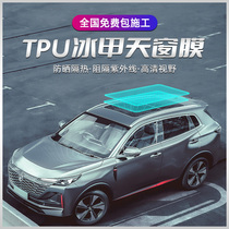 Suitable for Changan CS75PLUS panoramic skylight film CS55 comfort unmoved UNIV insulating film TPU ice nail glass film