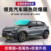 Lynk & Co 01 02 03+05 09 Front windshield film 06 car film Window film Sun protection and heat insulation solar film