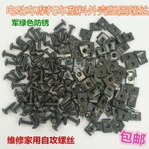 General Motors motorcycle electric vehicle plastic parts shell mounting screws gaskets Snap iron fast wire U-shaped clip