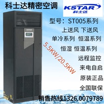 KSTAR Costar Precision Air Conditioning ST012FAACAONTS with Low Temperature Start 12 5KW Constant Temperature Air Conditioning