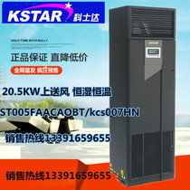 Kosda precision air conditioning 20 5KW constant temperature and humidity room air conditioning 20KW upper air supply ST020FAACAOBTS