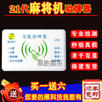 New 21 s mahjong experience card the voice detection War Machine-program remote mahjong anti-cheating
