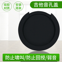 Acoustic guitar sound hole cover to prevent howling electric box Acoustic guitar weak sound silencer cover Silicone dust cover Dust