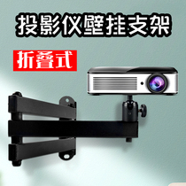 Projector wall-mounted bracket Z6X extreme rice H3 when bay D3 G9 G9 folded J10 wall tripod head projector shelf