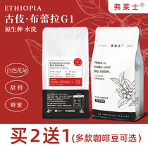 Light luxury Fras coffee beans Ethiopia Yegashefi fresh roasted hand washed black coffee without grinding
