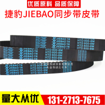 Jaguar timing belt HTD808-8M 816-8m 824-8m 832-8m transmission belt JIEBAO belt