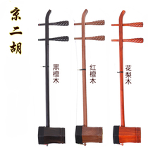 Beijing Erhu mahogany musical instrument Rosewood Jingerhu Peking Opera Xipi Erhuang Redwood Jingerhu accessories