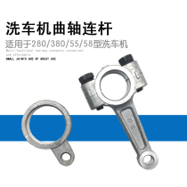 High pressure cleaning machine car wash machine brush pump maintenance accessories QL280 380 type 55 58 type crankshaft connecting rod