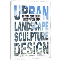 Research on the theory and method of genuine urban landscape sculpture design Guo Ting China Textile Publishing House