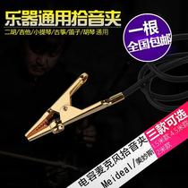 Erhu pickup clip metal tip clip violin instrument performance universal high-fidelity pickup amplifier microphone