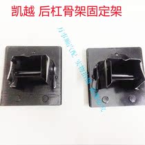 Suitable for new and old Kayue rear bar frame fixing frame base rear anti-collision beam bracket rear bumper inner iron bracket
