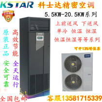 Kostar precision air conditioner 5 5KW constant temperature air supply ST005FAAAAONT 2P room air base station dedicated
