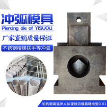  Stainless steel anti-theft net electric hydraulic punching machine mold stair handrail round pipe punching arc mouth mold punching mold