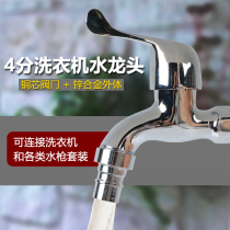 Copper core household 4-point washing machine special single cold nipple faucet joint mouth quick wash water gun pipe accessories