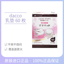 (Clearance)Japan Dacco Xunfu disposable anti-overflow milk pad overflow milk pad Maternal nursing isolation milk 60 pieces