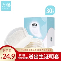 YUNMO YUNMO anti-overflow pad disposable anti-leakage breast paste lactation ultra-thin spilled pad spring and summer 30 pieces