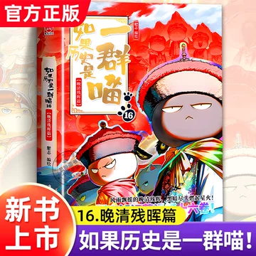 如果历史是一群喵第16册-如果历史是一群喵第16册促销价格、如果历史是