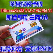 Japanese version of the US version of Apple iPhone13SE 6S78X XR 12 11iOS15 Mobile Unicom Telecom 4G Card Sticker