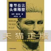 Guaranteed genuine sculpture techniques Head sculpture Petrubino Mu Baizhi Translation Art sculpture books Guangxi Fine Arts Publishing House