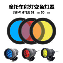 Motorcycle LED lampshade motorcycle spotlight dimming shade yellow mask rain shade red lampshade