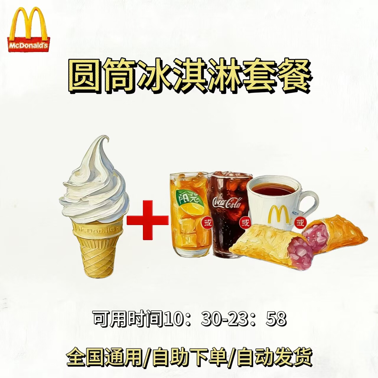 麦当劳冰淇淋套餐-麦当劳冰淇淋套餐促销价格、麦当劳冰淇淋套餐品牌- 淘宝
