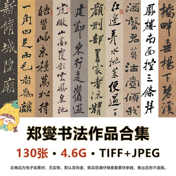 郑板桥书法-郑板桥书法促销价格、郑板桥书法品牌- 淘宝