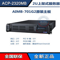 ACP-2320MB 705VG Advantech 2U industrial computer core i3i5i7 new black 2U rack-mounted serial network port