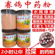Pigeon supplies pigeon medicine pigeon traditional Chinese medicine powder intestinal water will not love Flying Pigeon respiratory tract Trichomonas powder powder
