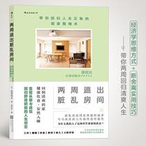 Genuine books escape from the dirty room in two weeks: take you back to life on the right track of home finishing and generation Jiangsu Phoenix Literature and Art Publishing House parenting and tutoring 9787559445