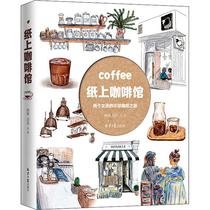  The global coffee journey of two girls in the paper cafe Silently Daidai Prose literature Concentric Publishing House books