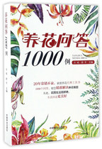 Flower cultivation Q & A 1000 cases 8599 Private garden management Balcony flower cultivation Pests and diseases pollution-free cultivation and conservation Family flower cultivation prevention and control pests and diseases Flower cultivation knowledge Classic reference book China forestry
