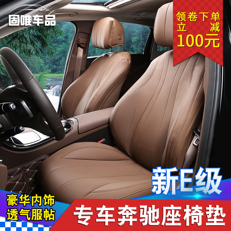 Special for Mercedes Benz new E-class cushion e200l e300l modified decoration four seasons full package cushion e320l seat cover