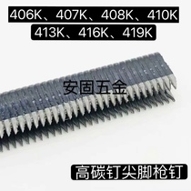 Pointed foot high carbon steel code nail 406K407K408K410K413K416K419K aluminum pipe iron pipe nail U nail 425