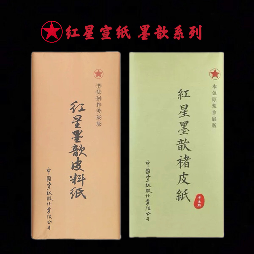 红星墨歆皮料纸-红星墨歆皮料纸促销价格、红星墨歆皮料纸品牌- 淘宝