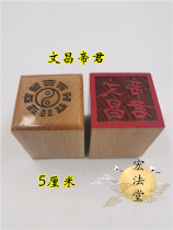 Taoist seal Wenchang Emperor printing Taoist instruments single-sided printing of Taoist goods peach wood seal method