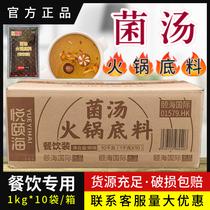 Yueyai fungus soup hot pot bottom 1kg * 10 bags commercial mushroom soup not spicy clear soup hot pot seasoning catering