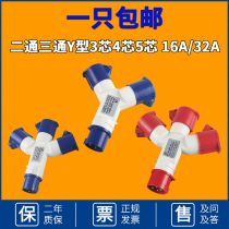 1013 1013 1012 1023 1023 Ertong three-way industrial plug Y type waterproof 3 hearts 4 cores 5 holes 16A32A