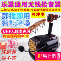 Erhu Guzheng Violin Hulusi Guitar Flute Expansion Wireless Microphone Instrument Special Microphone Pick Up