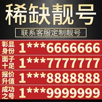 China Mobile mobile phone card Mobile phone number Good number Auspicious online number selection Unicom custom serial number Universal