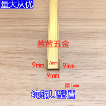 Copper Bar U-shaped groove 9mm * 9mm * 9mm thick 1mm glass edging pure copper wooden board edge strip patching copper bead