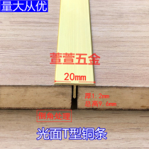 20mm flat fillet T-shaped copper Press strip floor crimping tile edge strip patching copper strip trim closure
