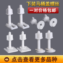 Toilet cover screw accessories Toilet cover universal connector Cover fixing bolt Expansion screw snap parts