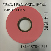 PINK label insertion paper slitting machine special marking paper spacer paper point paper SHOOTING PAPER 150*50*11MM