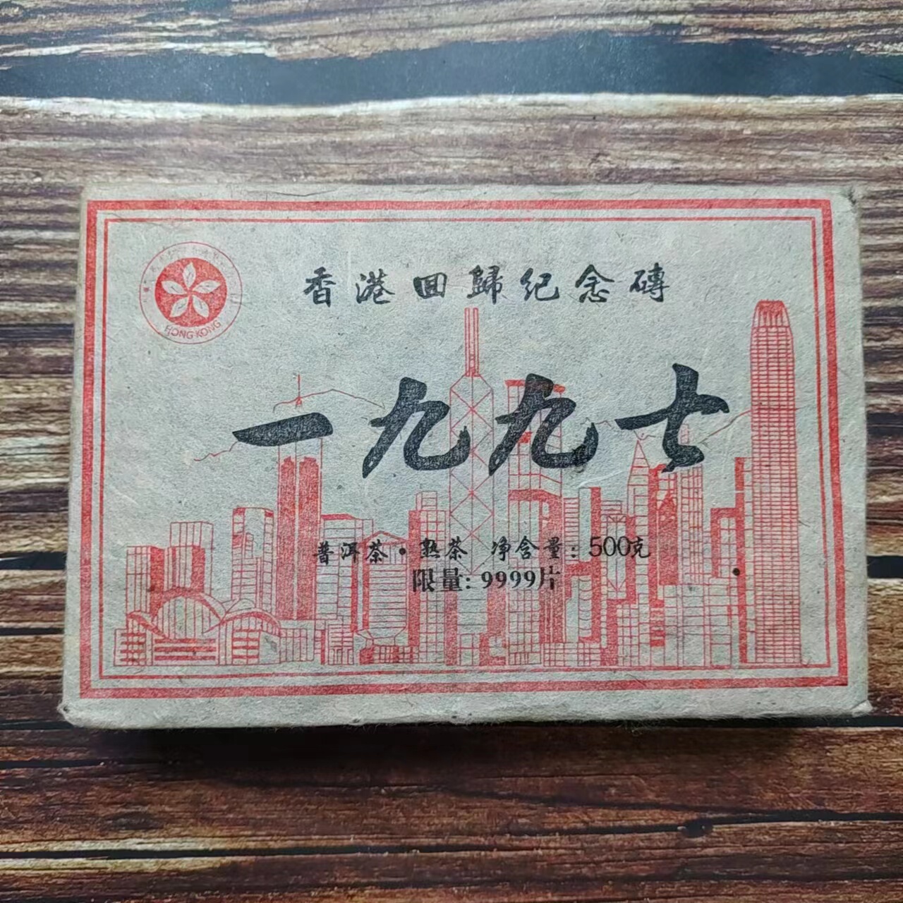 雲南省 香港回帰記念プーアル熟茶 熟普洱 1997年 香港回归普洱茶精选和香港回归普洱茶品牌价格与图片-淘宝商品网