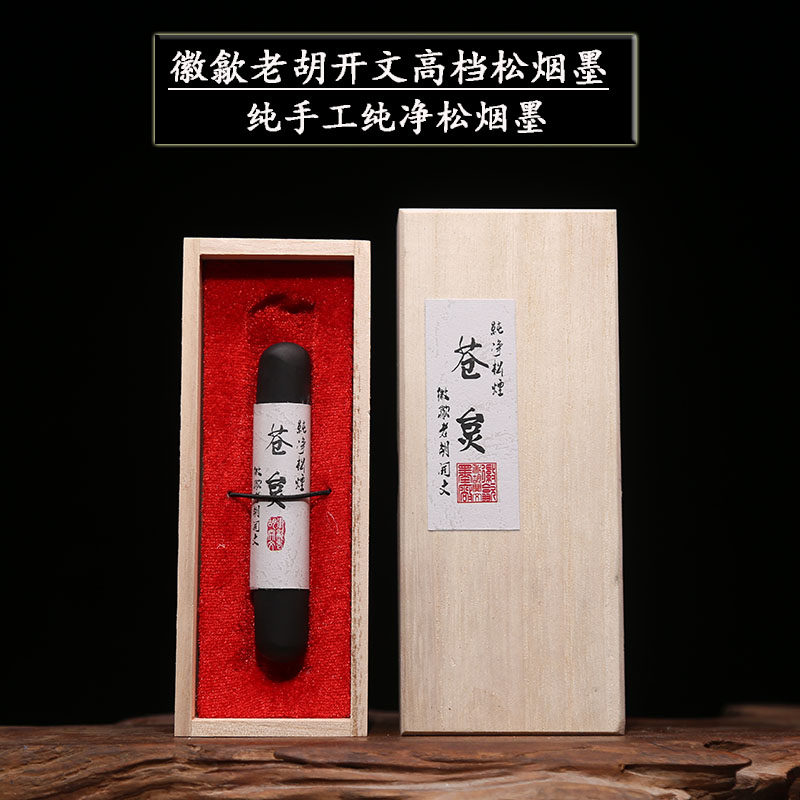 中国古墨／徽歙老胡開文製 徽州歙县墨厂制 純松煙 超漆烟 黄山松