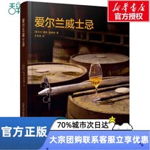 Irish Whiskey (Ireland) Fees Living Life Leisure Mental Health Xinhua Bookstore Genuine Books Guangxi Normal University Press