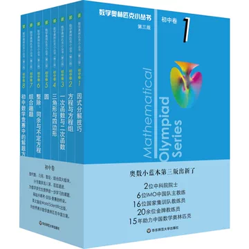 数学奥林匹克小丛书初中卷-数学奥林匹克小丛书初中卷促销价格、数学