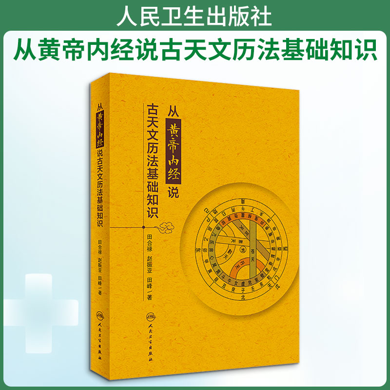 人民卫生黄帝内经-人民卫生黄帝内经促销价格、人民卫生黄帝内经品牌- 淘宝