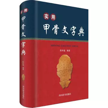 甲骨文字典-甲骨文字典促销价格、甲骨文字典品牌- 淘宝